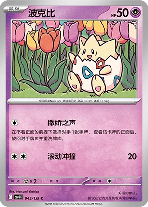 Togepi 045/165 — Bonus Round (Chinese Pokémon TCG card)