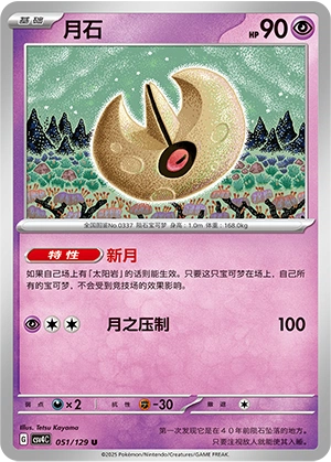 Lunatone 051/165 — Bonus Round (Chinese Pokémon TCG card)