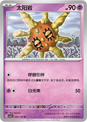 Solrock 052/165 — Bonus Round (Chinese Pokémon TCG card)