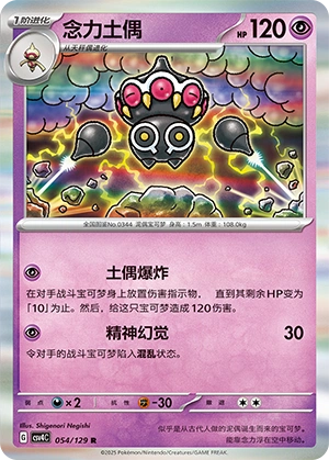 Claydol 054/165 — Bonus Round (Chinese Pokémon TCG card)