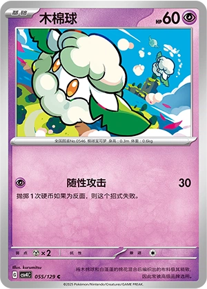 Cottonee 055/165 — Bonus Round (Chinese Pokémon TCG card)