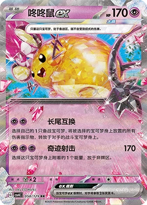 Dedenne ex 058/165 — Bonus Round (Chinese Pokémon TCG card)
