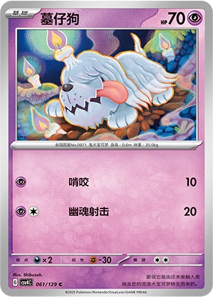 Greavard 061/165 — Bonus Round (Chinese Pokémon TCG card)