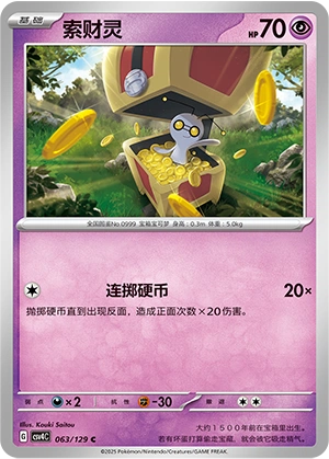Gimmighoul 063/165 — Bonus Round (Chinese Pokémon TCG card)