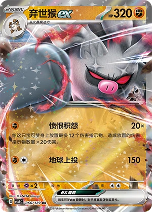 Annihilape ex 066/165 — Bonus Round (Chinese Pokémon TCG card)