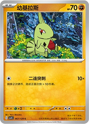 Larvitar 067/165 — Bonus Round (Chinese Pokémon TCG card)