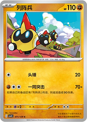 Falinks 071/165 — Bonus Round (Chinese Pokémon TCG card)