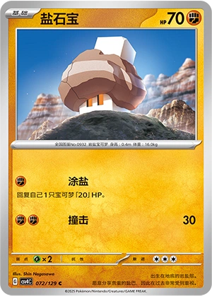 Nacli 072/165 — Bonus Round (Chinese Pokémon TCG card)