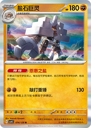 Garganacl 074/165 — Bonus Round (Chinese Pokémon TCG card)