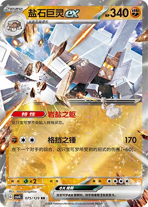 Garganacl ex 075/165 — Bonus Round (Chinese Pokémon TCG card)