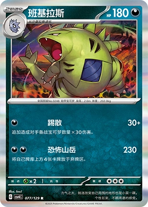 Tyranitar 077/165 — Bonus Round (Chinese Pokémon TCG card)