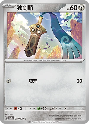 Honedge 083/165 — Bonus Round (Chinese Pokémon TCG card)