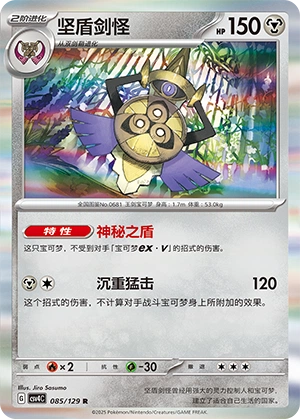 Aegislash 085/165 — Bonus Round (Chinese Pokémon TCG card)