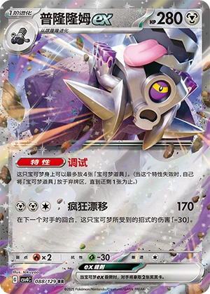 Revavroom ex 088/165 — Bonus Round (Chinese Pokémon TCG card)
