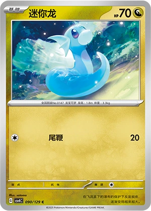 Dratini 090/165 — Bonus Round (Chinese Pokémon TCG card)