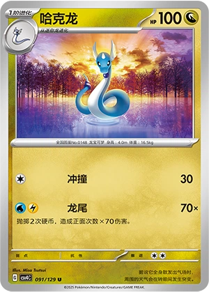 Dragonair 091/165 — Bonus Round (Chinese Pokémon TCG card)