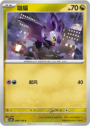 Noibat 094/165 — Bonus Round (Chinese Pokémon TCG card)