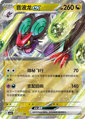 Noivern ex 095/165 — Bonus Round (Chinese Pokémon TCG card)