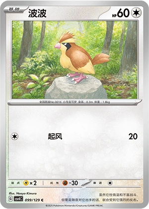 Pidgey 099/165 — Bonus Round (Chinese Pokémon TCG card)
