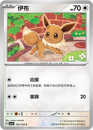 Eevee 103/165 — Bonus Round (Chinese Pokémon TCG card)