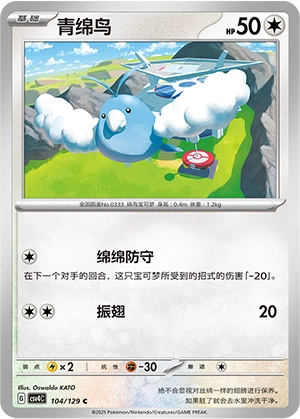 Swablu 104/165 — Bonus Round (Chinese Pokémon TCG card)