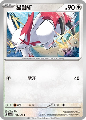 Zangoose 105/165 — Bonus Round (Chinese Pokémon TCG card)
