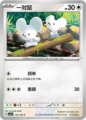 Tandemaus 112/165 — Bonus Round (Chinese Pokémon TCG card)