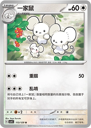 Maushold 113/165 — Bonus Round (Chinese Pokémon TCG card)