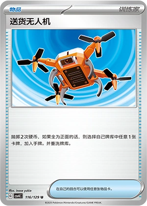 Delivery Drone 116/165 — Bonus Round (Chinese Pokémon TCG card)