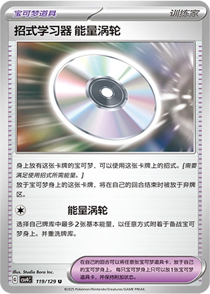Technical Machine: Turbo Energize 119/165 — Bonus Round (Chinese Pokémon TCG card)
