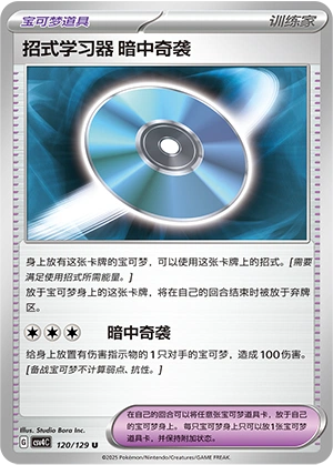 Technical Machine: Blindside 120/165 — Bonus Round (Chinese Pokémon TCG card)
