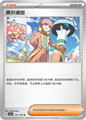 Ortega 121/165 — Bonus Round (Chinese Pokémon TCG card)