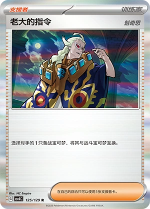 Boss's Orders 125/165 — Bonus Round (Chinese Pokémon TCG card)