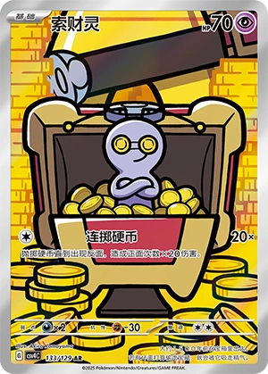 Gimmighoul 133/165 — Bonus Round (Chinese Pokémon TCG card)