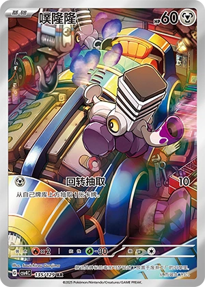 Varoom 135/165 — Bonus Round (Chinese Pokémon TCG card)