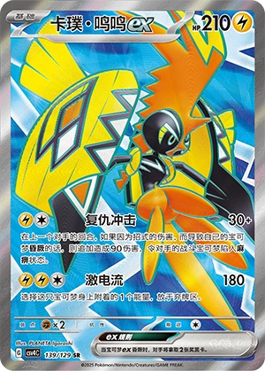 Tapu Koko ex 139/165 — Bonus Round (Chinese Pokémon TCG card)