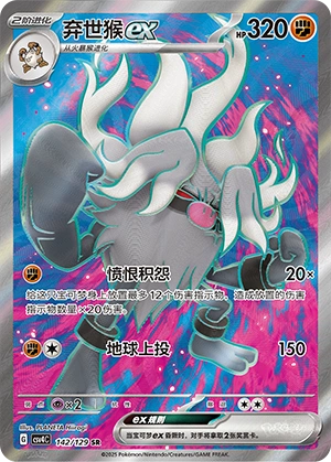 Annihilape ex 142/165 — Bonus Round (Chinese Pokémon TCG card)