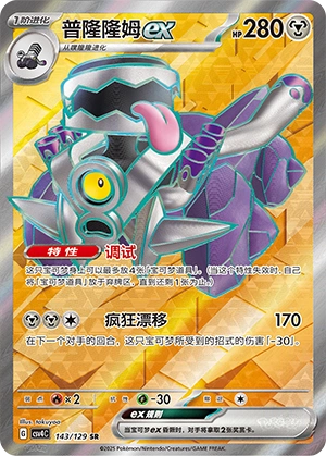Revavroom ex 143/165 — Bonus Round (Chinese Pokémon TCG card)