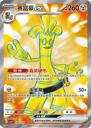 Gholdengo ex 144/165 — Bonus Round (Chinese Pokémon TCG card)