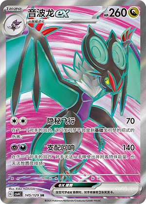 Noivern ex 145/165 — Bonus Round (Chinese Pokémon TCG card)