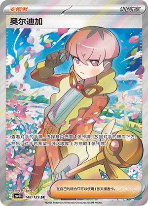 Ortega 148/165 — Bonus Round (Chinese Pokémon TCG card)