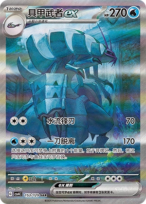Golisopod ex 153/165 — Bonus Round (Chinese Pokémon TCG card)