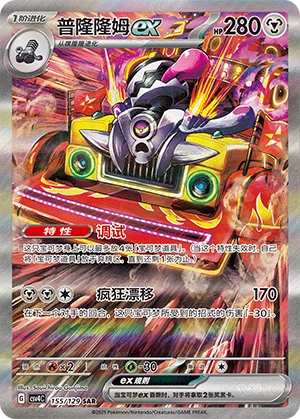 Revavroom ex 155/165 — Bonus Round (Chinese Pokémon TCG card)