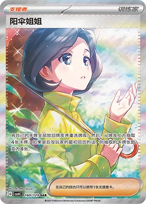 Parasol Lady 160/165 — Bonus Round (Chinese Pokémon TCG card)