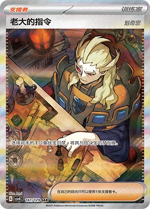Boss's Orders 161/165 — Bonus Round (Chinese Pokémon TCG card)