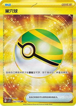 Nest Ball 163/165 — Bonus Round (Chinese Pokémon TCG card)