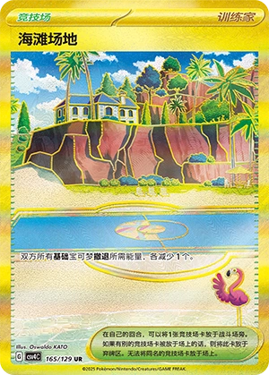 Beach Court 165/165 — Bonus Round (Chinese Pokémon TCG card)