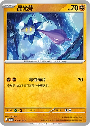 Glimmet 072/164 — Dark Crystal Blaze (Chinese Pokémon TCG card)