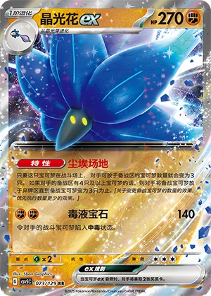 Glimmora ex 073/164 — Dark Crystal Blaze (Chinese Pokémon TCG card)