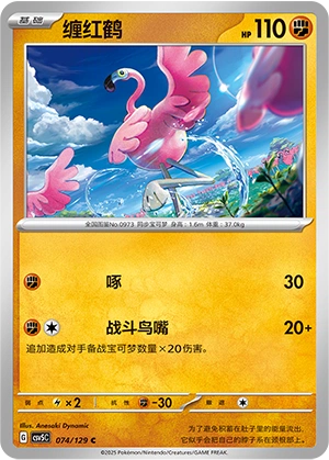 Flamigo 074/164 — Dark Crystal Blaze (Chinese Pokémon TCG card)